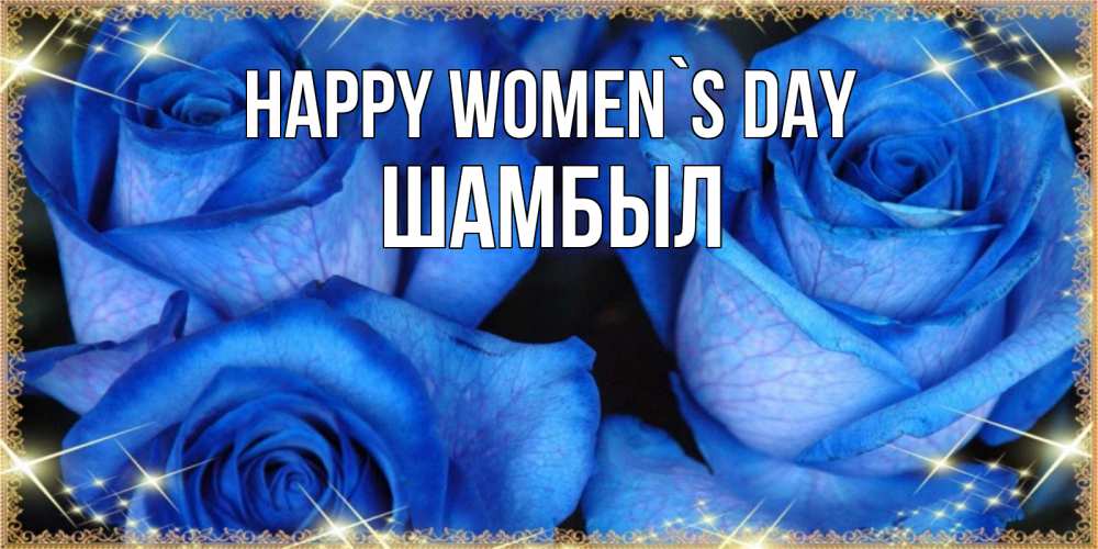 Greetings card с именем, ШАМБЫЛ happy women`s day красивые розы для милых дам на международный женский день Greetings with text for free download 